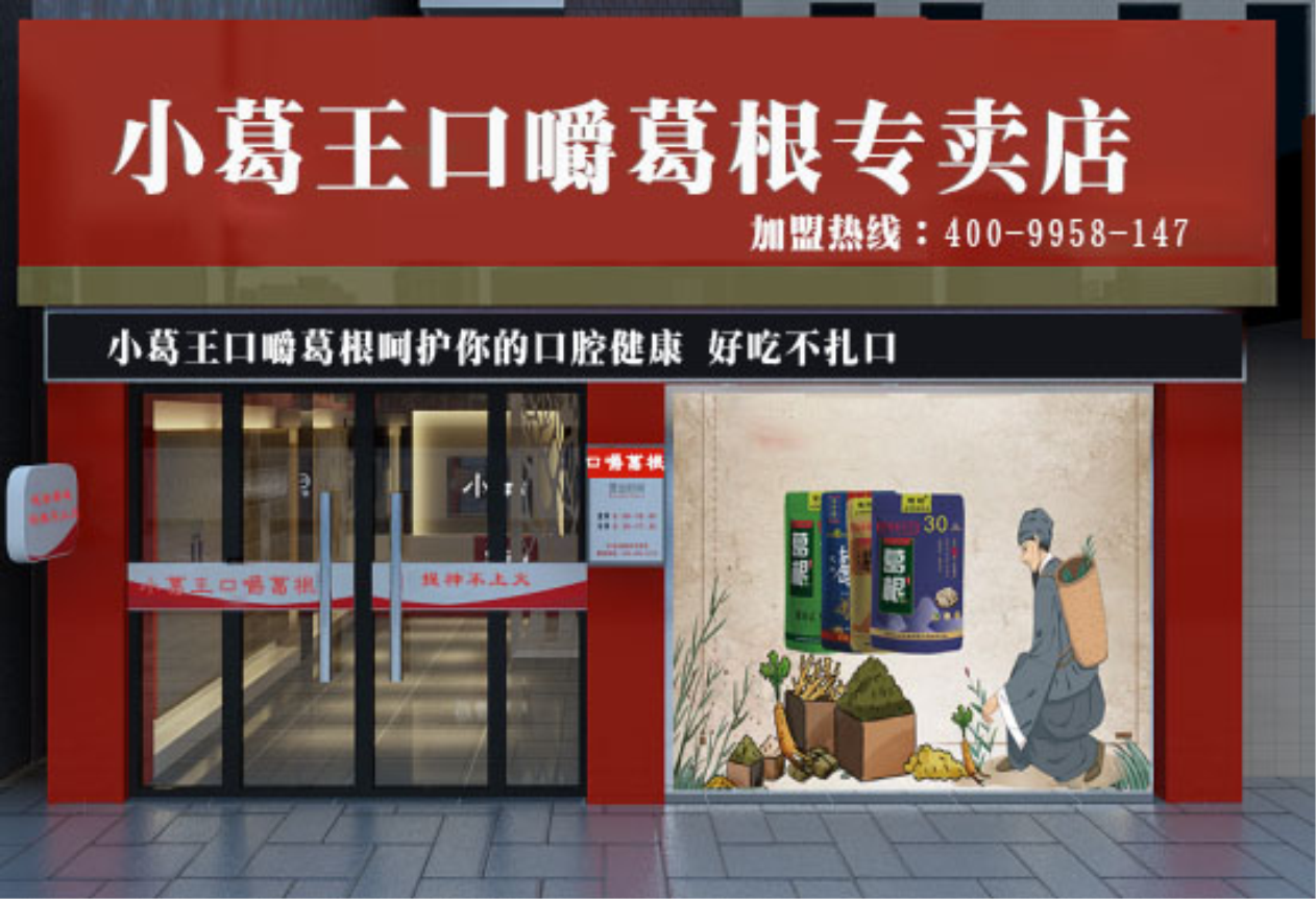 葛根加盟,葛根廠家,葛根品牌