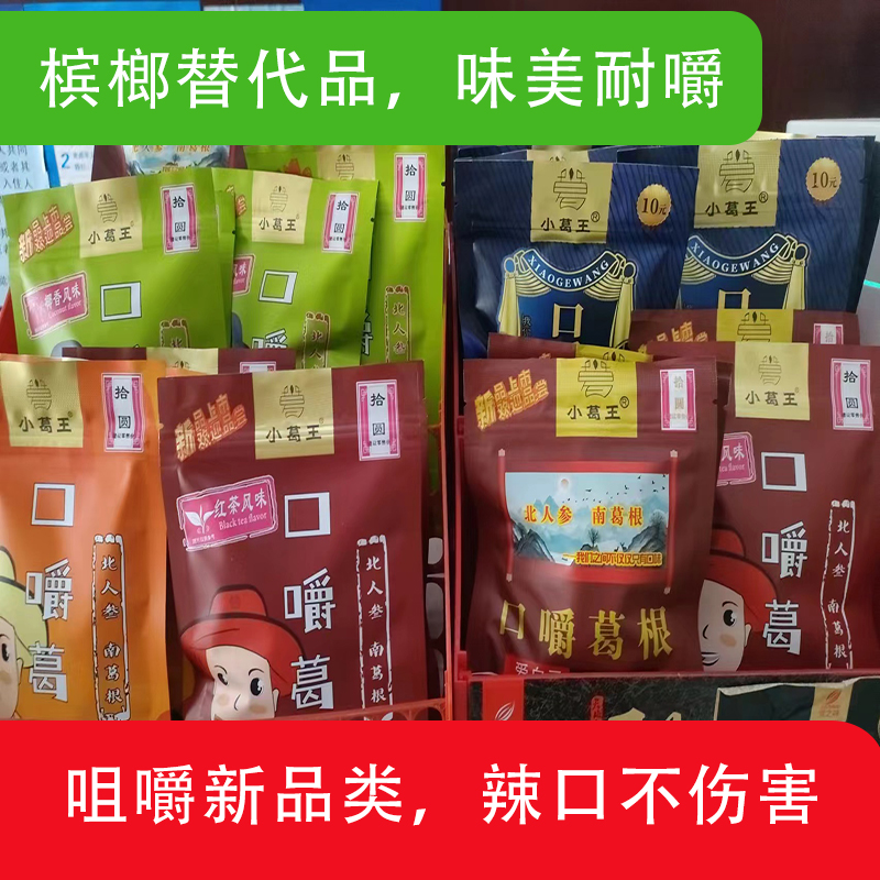 葛根檳榔代理商,葛根加盟,葛根品牌,檳榔替代品,小葛王口嚼葛根