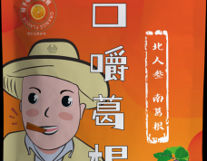 二十元桔子味口嚼葛根>