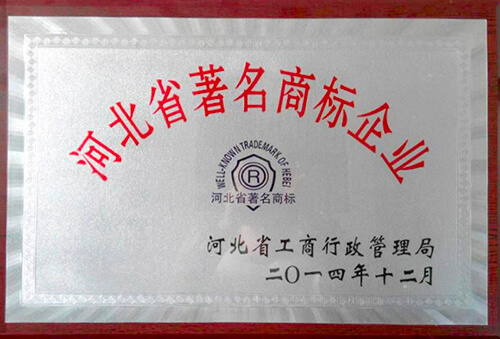 河北省著名商標