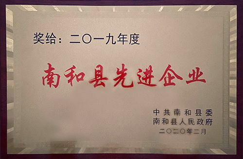 2019年度南和縣先進企業(yè)